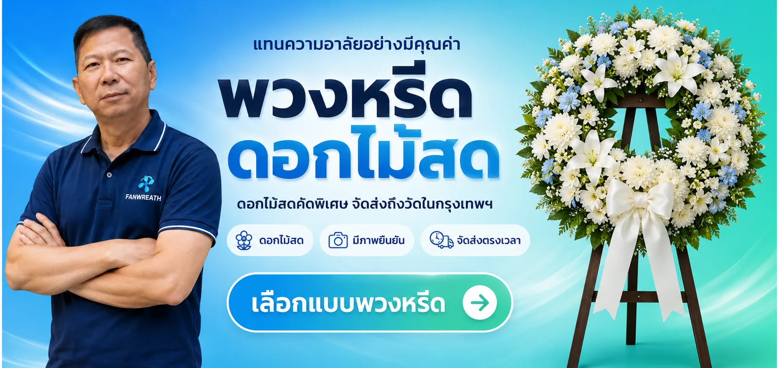 แบนเนอร์พวงหรีดดอกไม้สด พวงหรีดวงกลมดอกไม้ขาวแซมฟ้าบนขาตั้งไม้ ผูกโบว์ขาว